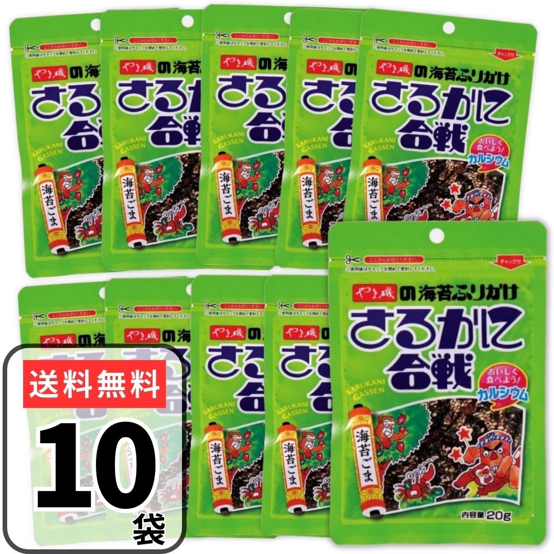 ふりかけ さるかに合戦 20g 10袋 やま磯 海苔ふりかけ 胡麻 ごまふりかけ チャック付 のりふりかけ