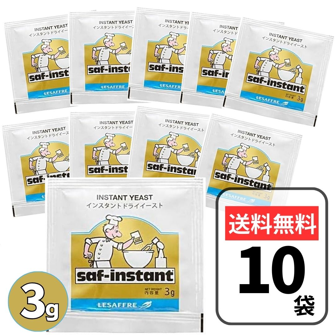 サフ インスタント ドライイースト 金 10袋（3g×10袋） 酵母 お菓子作り 手作り パン材料 お菓子材料 ..