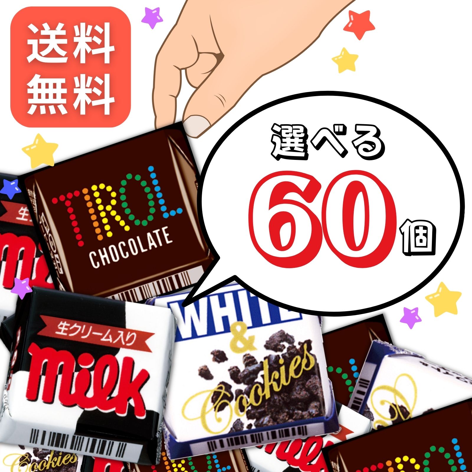 チロルチョコ 選べる60個【ミルク コーヒーヌガー ホワイトクッキー】詰め合わせ アソート 大量 チロル ばらまきチョコ コンビニサイズ 大きめサイズのサムネイル