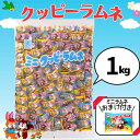 クッピーラムネ 1kg 約360個入 おまけ付き ミニクッピーラムネ 駄菓子 お菓子 大容量 個包装 業務用の商品画像