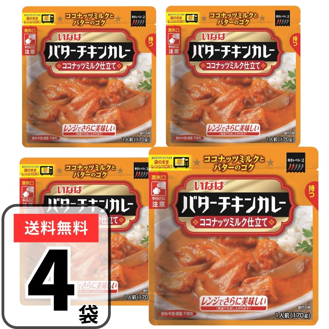 いなば カレー バターチキンカレー 170g×4袋 ココナッツミルク仕立て 常備食 非常食 レンジで簡単 常温 インスタントカレーのサムネイル