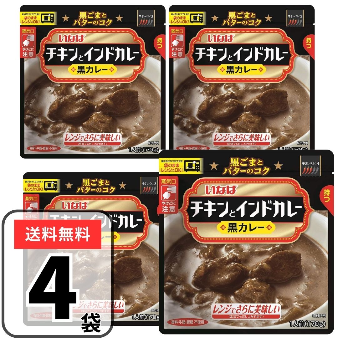 いなば カレー チキンとインドカレー 黒カレー 170g×4袋 常備食 非常食 レンジで簡単 常温 インスタントカレーのサムネイル