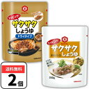 キッコーマン サクサクしょうゆ 食べるしょうゆ オイルベース ドライタイプ 各1袋ずつ 業務用 徳用 サクサク醤油 醤油 食べる醤油