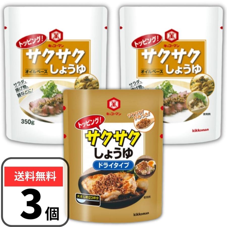 ◆サクサクしょうゆ　オイルベース◆ 【内容量】 350g 【原材料】 なたね油（国内製造）、フリーズドライしょうゆ（大豆・小麦を含む）、ごま、粒状大豆たん白、ローストオニオン、砂糖、フライドガーリック、オニオンパウダー、食塩、ごま油、フライドオニオン、しょうゆ、酵母エキス、小麦発酵調味料、魚醤パウダー、こしょう、粉末しょうゆ／加工でん粉、酸化防止剤（ビタミンE） ◆サクサクしょうゆ　ドライタイプ◆ 【内容量】 150g 【原材料】 フリーズドライしょうゆ(大豆・小麦を含む)(国内製造)、ごま、なたね油、粒状大豆たん白、ローストオニオン、砂糖、 フライドガーリック、オニオンエキスパウダー、食塩、ごま油、フライドオニオン、小麦発酵調味料、酵母エキス、こしょう、粉末しょうゆ/加工でん粉、酸化防止剤(ビタミンE) 【保存方法】 直射日光を避け常温で保存してください。開封後は冷蔵庫に保存し、お早めにご使用ください。 ※複数ご購入いただいた場合、複数個口で配送する場合がございます。