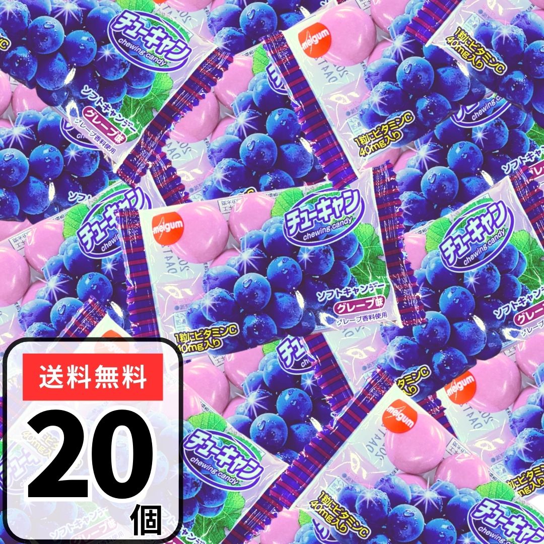 明治 チューキャン グレープ味 20袋 チューイングキャンディ 駄菓子 ブドウ味 ぶどう 葡萄