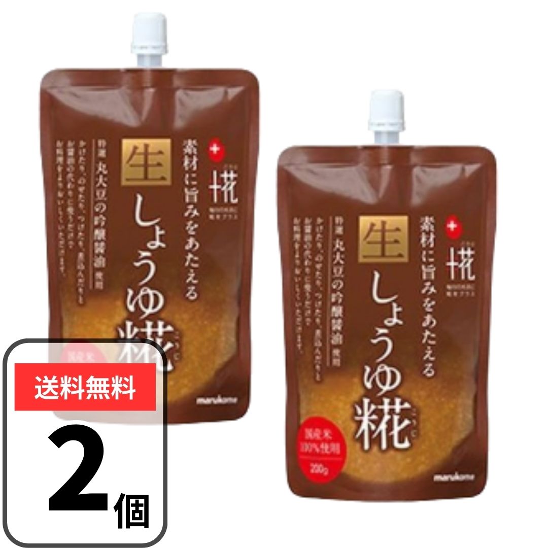 マルコメ 生しょうゆ糀 プラス糀 200g×2袋 麹 こうじ 醤油糀 米こうじ【国産100%使用】