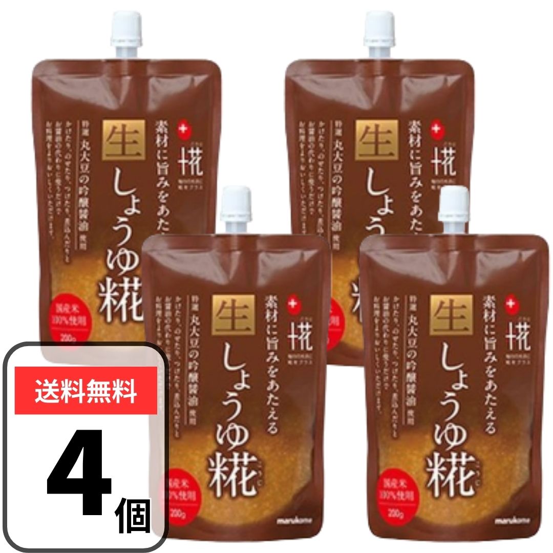 マルコメ 生しょうゆ糀 プラス糀 200g×4袋 麹 こうじ 醤油糀 米こうじ【国産100％使用】
