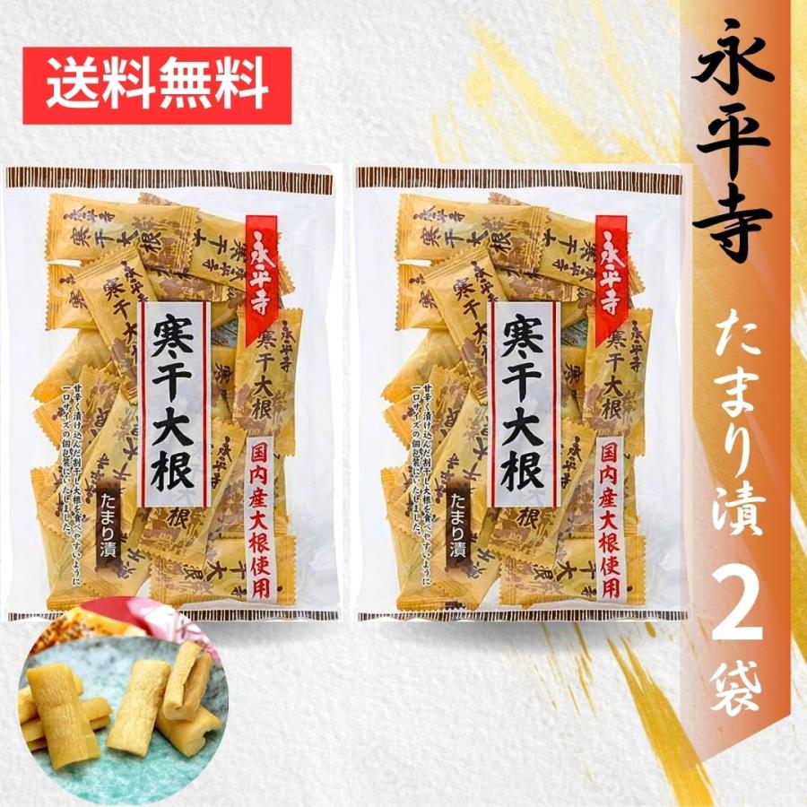 永平寺寒干大根 たまり漬 しょうゆ漬 68g 2袋 お漬物 おやつ お茶請け 北陸 福井県 大本山永平寺御用達 老舗 福井県産