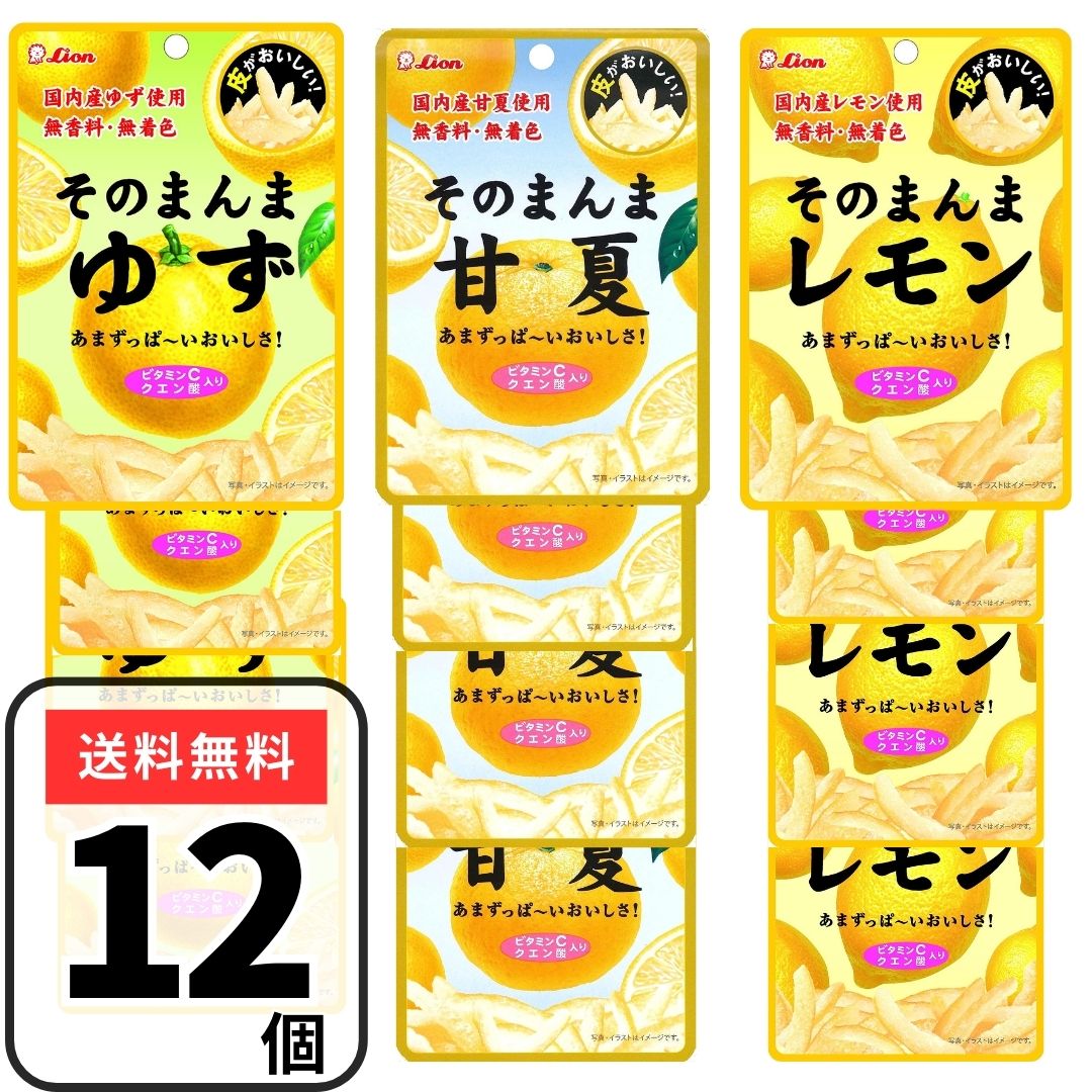 素材の風味をそのまんまいかした素材菓子です。 無香料・無着色・ビタミンC・クエン酸入り ●そのまんま甘夏 【内容量】：25g×4袋 【原材料名】：甘夏（国産）、砂糖、はちみつ/酸味料、ビタミンC 【アレルギー表示】：使用してません。本品製造ラインでは乳成分を含む製品を生産しています。 ●そのまんまゆず 【内容量】：23g×4袋 【原材料名】：ゆず（国産）、砂糖、はちみつ/酸味料、トレハロース、ビタミンC 【アレルギー表示】：使用してません。本品製造ラインでは乳成分を含む製品を生産しています。 ●そのまんまレモン 【内容量】：25g×4袋 【原材料名】：レモン（国産）、砂糖、はちみつ/酸味料、ビタミンC、トレハロース 【アレルギー表示】：使用してません。本品製造ラインでは乳成分を含む製品を生産しています。 【保存方法】：直射日光・高温多湿を避け涼しい場所で保存してください。 【配送方法】：常温配送・ポスト投函にてお届けします。 【賞味期限】：商品パッケージに記載 【製造元】：ライオン菓子株式会社 ※予告なく商品パッケージのデザインや原材料の変更となる場合がございます。予めご了承くださいませ。