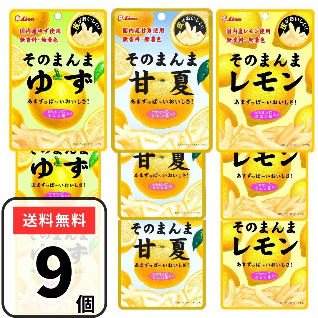 素材の風味をそのまんまいかした素材菓子です。 無香料・無着色・ビタミンC・クエン酸入り ●そのまんま甘夏 【内容量】：25g×3袋 【原材料名】：甘夏（国産）、砂糖、はちみつ/酸味料、ビタミンC 【アレルギー表示】：使用してません。本品製造ラインでは乳成分を含む製品を生産しています。 ●そのまんまゆず 【内容量】：23g×3袋 【原材料名】：ゆず（国産）、砂糖、はちみつ/酸味料、トレハロース、ビタミンC 【アレルギー表示】：使用してません。本品製造ラインでは乳成分を含む製品を生産しています。 ●そのまんまレモン 【内容量】：25g×3袋 【原材料名】：レモン（国産）、砂糖、はちみつ/酸味料、ビタミンC、トレハロース 【アレルギー表示】：使用してません。本品製造ラインでは乳成分を含む製品を生産しています。 【保存方法】：直射日光・高温多湿を避け涼しい場所で保存してください。 【配送方法】：常温配送・ポスト投函にてお届けします。 【賞味期限】：商品パッケージに記載 【製造元】：ライオン菓子株式会社 ※予告なく商品パッケージのデザインや原材料の変更となる場合がございます。予めご了承くださいませ。