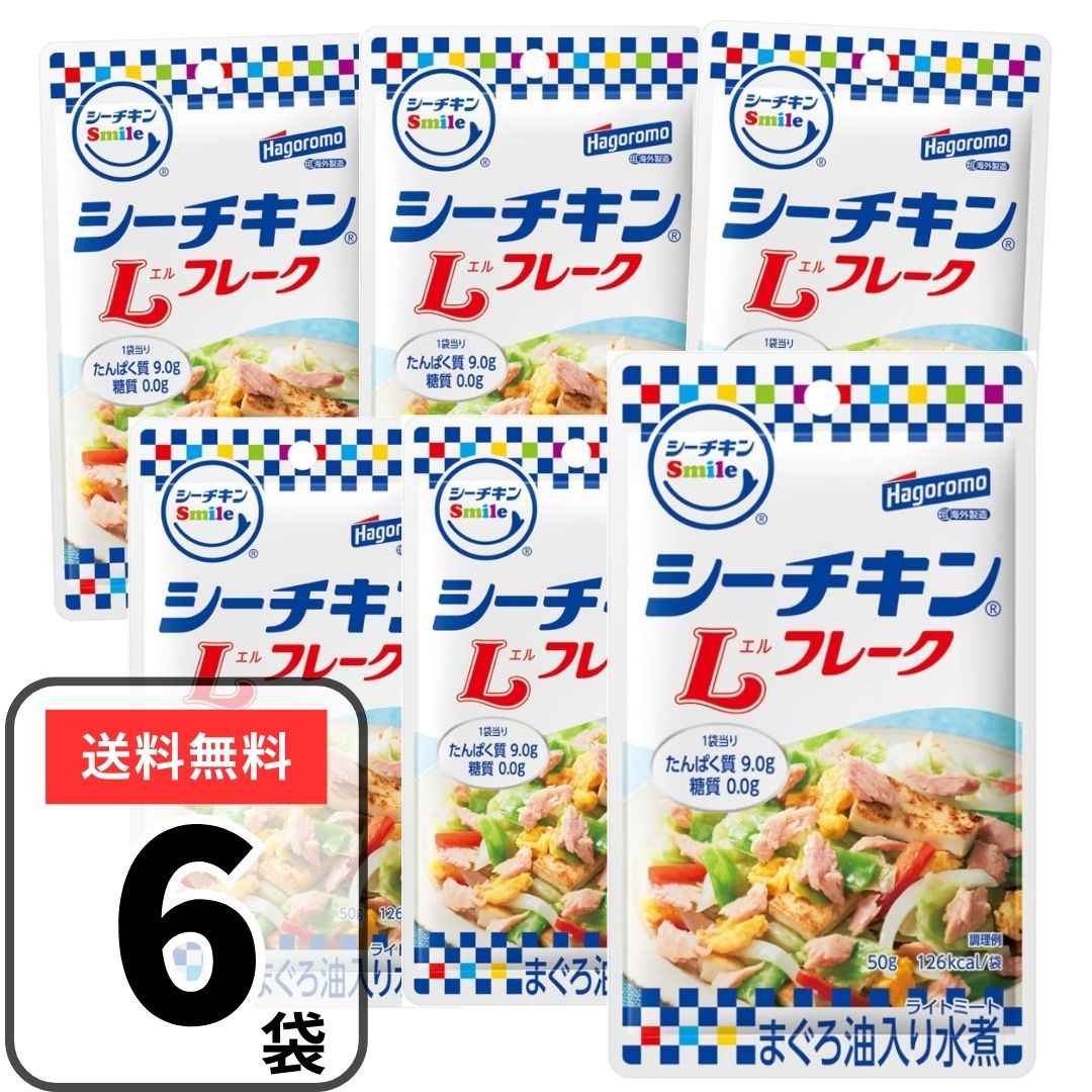 はごろもフーズ シーチキンSmile Lフレーク パウチ 50g×6袋 セット パウチタイプ フレーク 使い切り 液..