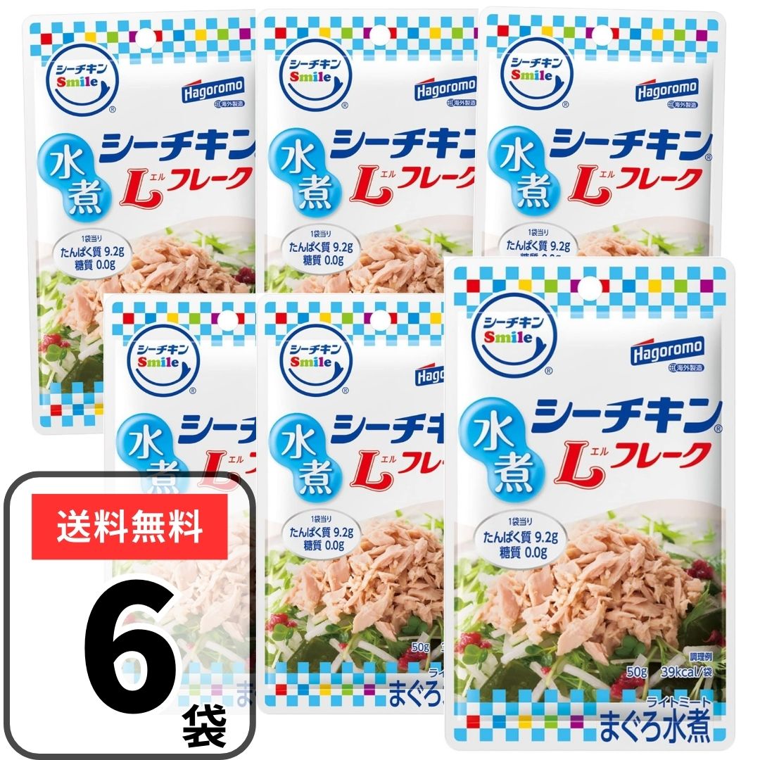 はごろもフーズ シーチキンSmile Lフレーク パウチ 50g×6袋 セット 水煮 パウチタイプ フレーク 使い切..