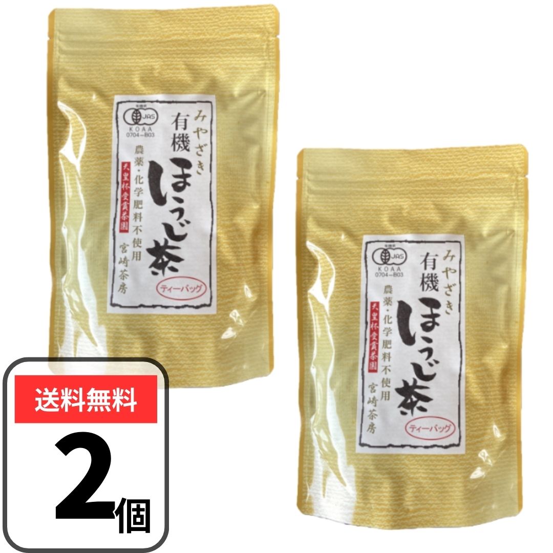 宮崎茶房 有機ほうじ茶 ティーバッグ (5g×18p)×2袋セット 有機茶