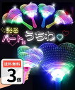 光る うちわ ハート型 団扇 3個入り 光るうちわ 縁日 お祭り イベント 花火大会 ハートうちわ