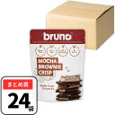 ブルーノスナック ブルーノ クリスピーブラウニー 24袋セット モカ スナック bruno 無添加 グルテンフリー 着色料不使用 チョコレートブラウニー