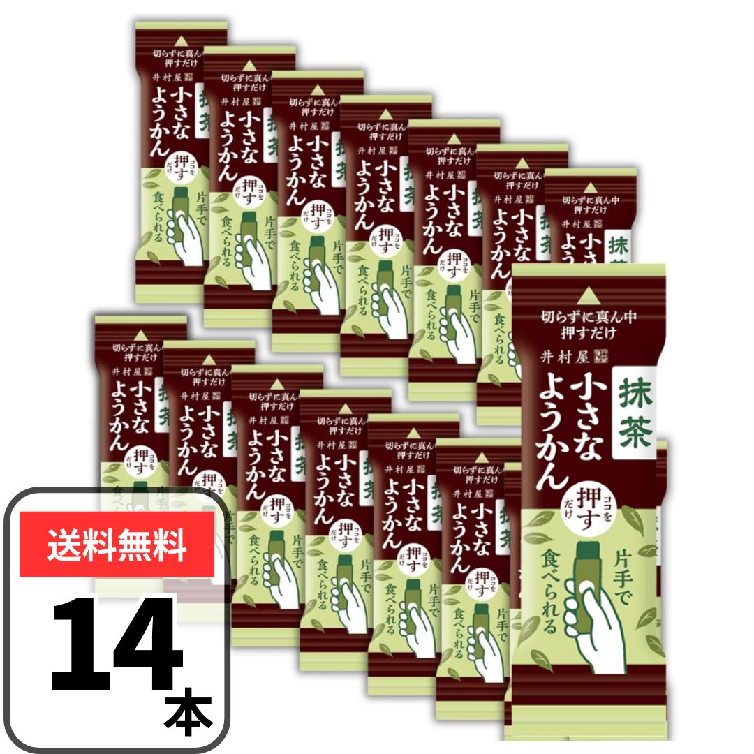 井村屋 片手で食べられる小さなようかん 抹茶 14g×14本 マッチャ 羊羹 ヨウカン ようかん 小さなようかん 個包装 業務用 宇治抹茶