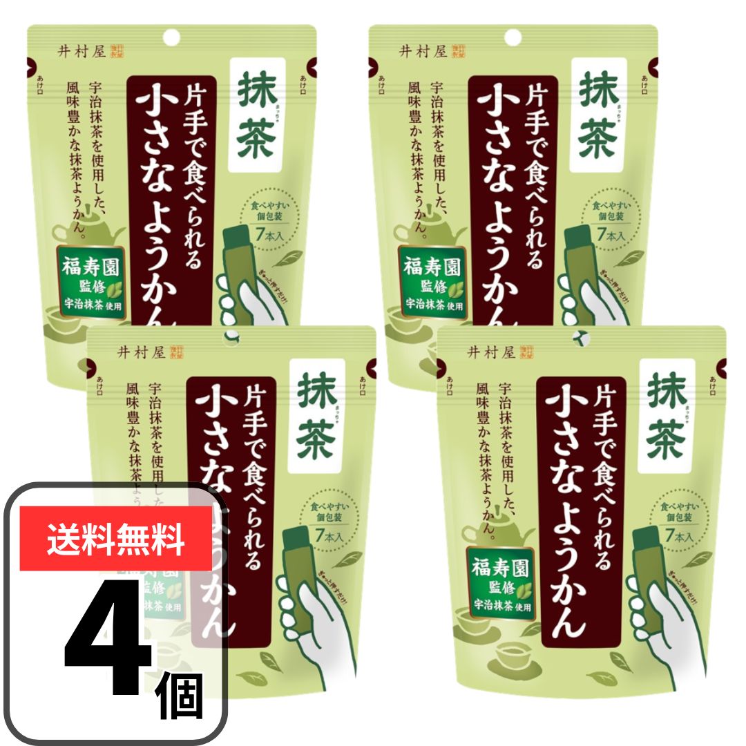 片手で食べられる小さなようかん　抹茶 「福寿園監修」宇治抹茶を使用した、食べきりサイズの抹茶ようかんです。 抹茶の豊かな旨みと渋みをお楽しみいただけます。 【原材料名】：砂糖（国内製造）、生あん（いんげん豆）、水あめ、抹茶、寒天／クチナシ色素 【内容量】：4袋（1袋あたり14g×7個入） 【保存方法】：直射日光、高温多湿を避けてください。