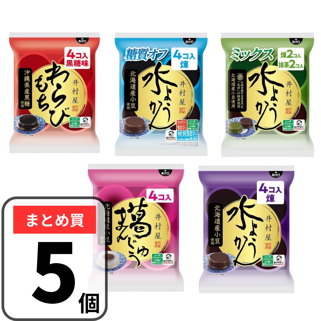 井村屋 水ようかん 袋入 全5種（水ようかん、わらびもち、葛まんじゅう、水ようかん糖質オフ、水ようかんミックス）北海道産 小豆使用 羊羹 水羊羹 ヨウカン 抹茶 袋入り 小分け