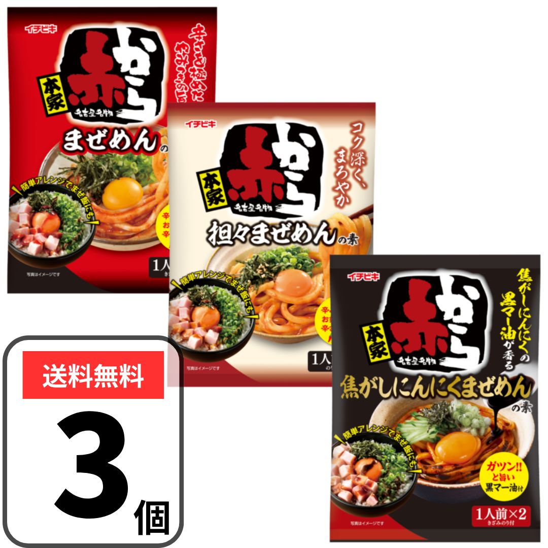イチビキ 赤から まぜめんの素 まぜ麺 3種（坦々まぜめんの素、焦がしにんにくまぜめんの素、まぜめんの素）各2人前ずつ アソート 食べ比べ お試しセット 名古屋名物 赤からまぜ麺の素 混ぜ麺 調味料のサムネイル
