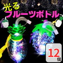 光るボトル ドリンクボトル 光るフルーツボトル パイナップルボトル ぶどうボトル 12個(各6個)お祭り 縁日 屋台 光るフルーツ型ボトル ピカピカ ライト ライトアップ イベント 花火大会 景品 業務用 電球ボトル ストラップ付き ドリンクボトル 夏祭り