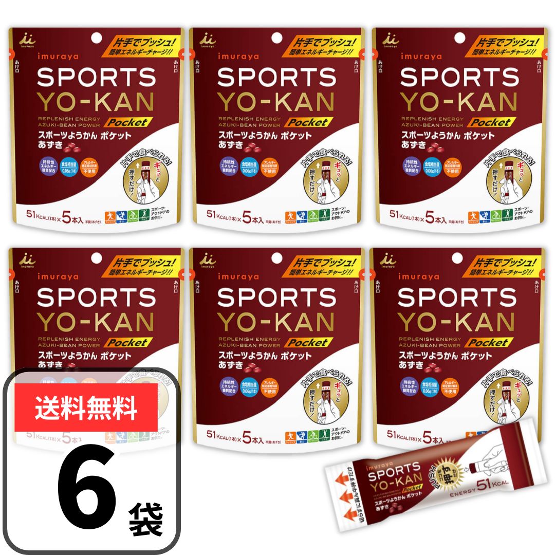 井村屋 スポーツようかん ポケット あずき 6袋(18g×30本) 羊羹 スポーツ羊羹 ようかん 個包装 保存食 備蓄 常温 保存食 送料無料