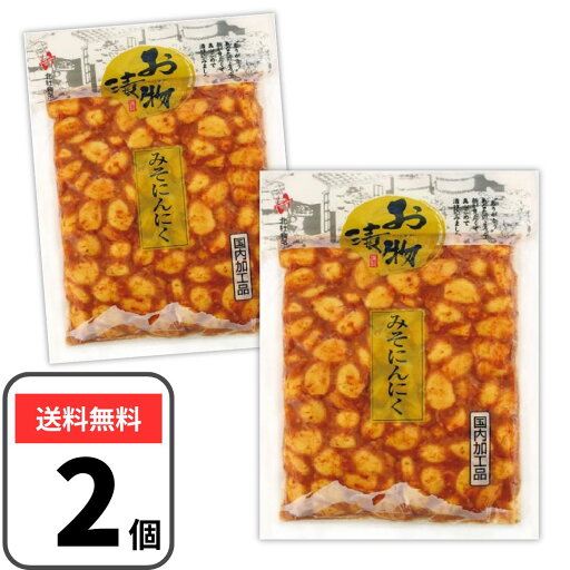 みそにんにく 漬物 にんにく 200g×2袋 北杜食品 国内加工品 味噌にんにく 味噌 ごはんのお供 おつまみ みそにんにく 漬物 にんにく 200g×2袋 北杜食品 国内加工品 味噌にんにく 味噌 ごはんのお供 おつまみ
