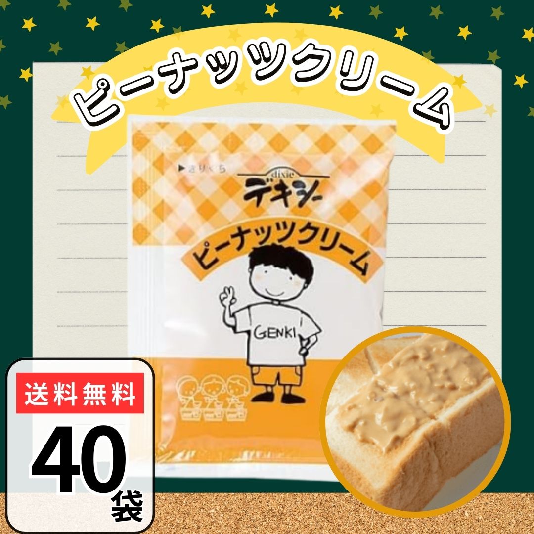 デキシー ピーナッツクリーム 15g×40袋 スプレッド パン 学校 給食 おためし 小分け 個包装 使い切り 袋 ジャム