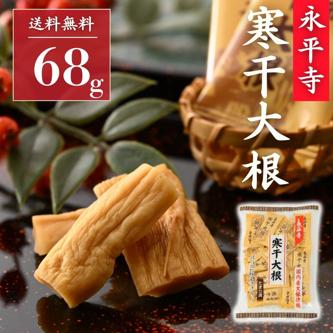 永平寺 寒干大根 たまり漬 68g お茶請け 漬物