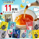 1000円 ギフト 紅茶 アソート ティーバッグ セット おしゃれ オーガニック 11種類 プチギフト お礼 送料無料