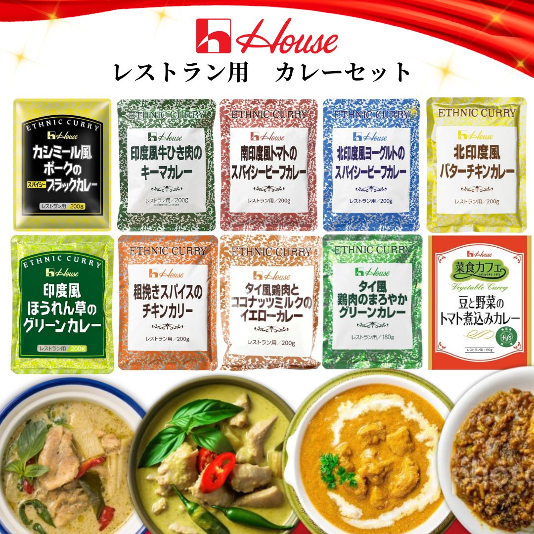 カレー レトルト レストラン用 業務用 アソート 全10種 20袋 詰め合わせ ハウス食品 本格カレー グルメ スパイス 備蓄 保存食 防災 ギフト
