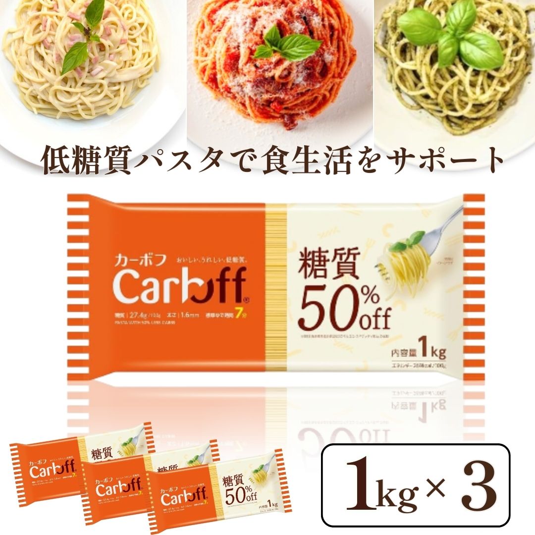 カーボフ 低糖質パスタ ロングパスタ 糖質制限 1kg ×3個 パスタ 低糖質 低糖質麺 糖質制限 糖質オフ パスタのサムネイル