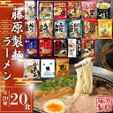 藤原製麺 ラーメン インスタントラーメン 詰め合わせ 20種 20食セット 食べ比べ 即席麺 アソート 袋麺 乾麺