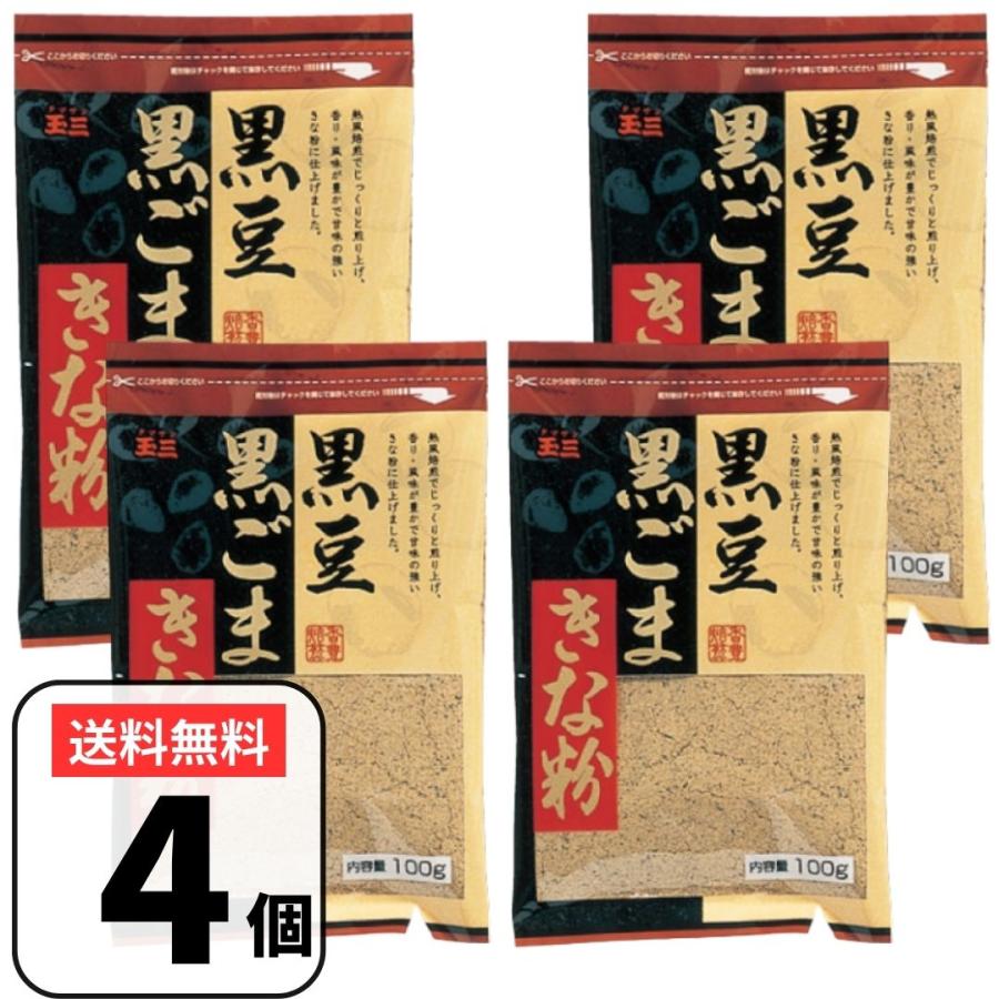 玉三 黒豆黒ごまきな粉 100g×4袋 きなこ きな粉 黒胡麻