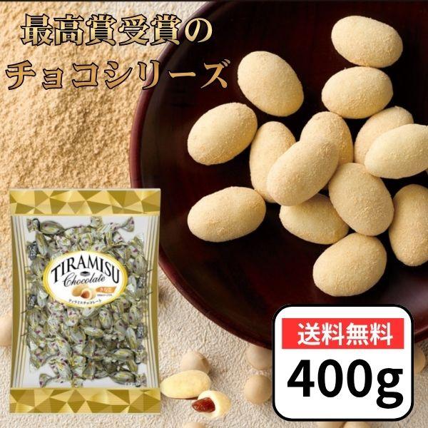 【全国菓子大博覧会 最高賞受賞のチョコシリーズ】ユウカ ティラミスチョコ きなこ 400g ナッツチョコ ..