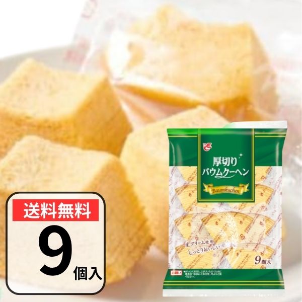 バウムクーヘン 厚切り 9個入 個包装 北海道産生クリーム使用 お菓子 おやつ 手土産 焼き菓子 エースベーカリー バウム バームクーヘン 洋菓子のサムネイル