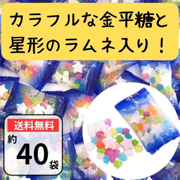 金平糖とスターラムネ 約40袋（350g） 個包装 星形ラムネ ばらまき お菓子 駄菓子