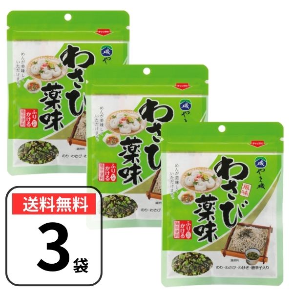 やま磯 わさび薬味 36g×3袋 ふりかけ 振りかけ わさびふりかけ そば 蕎麦 ざるそば ざる蕎麦 麺 麺類 ..