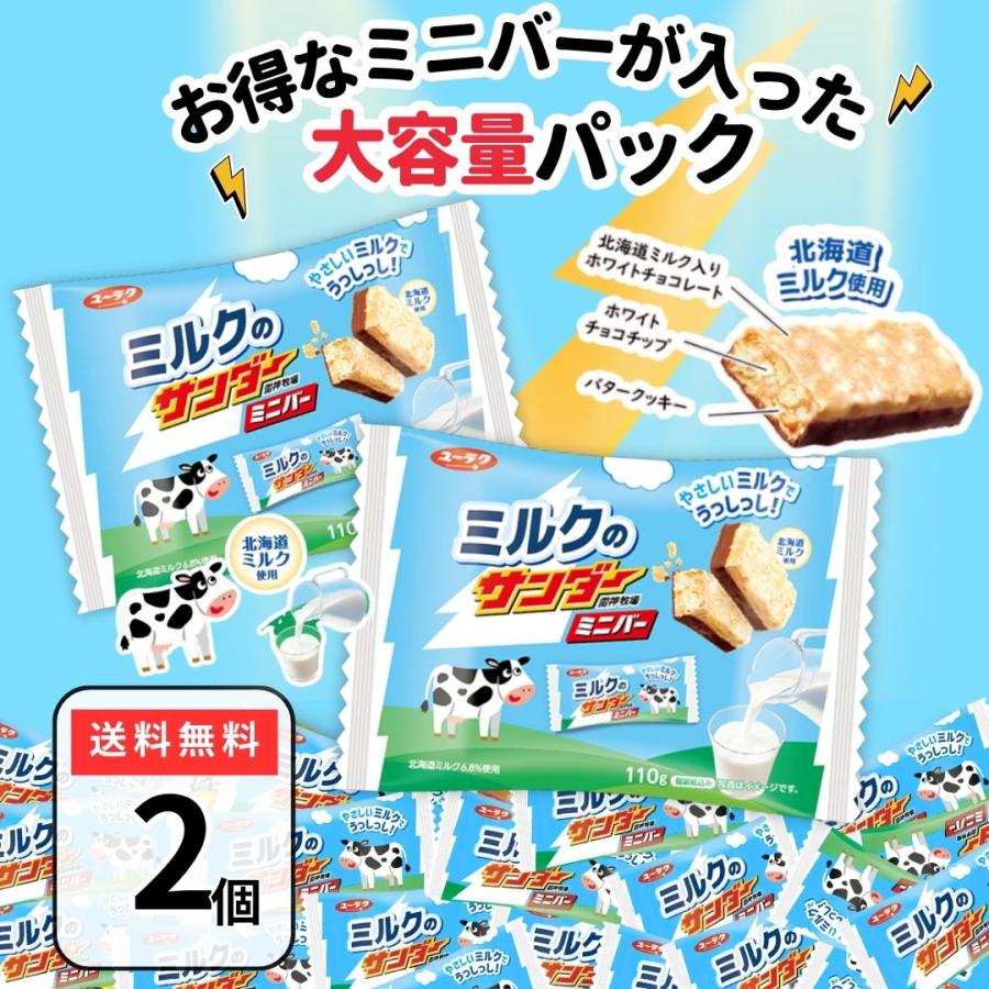 ブラックサンダー ミニバー ミルクのサンダー 2袋 まとめ買い 送料無料 チョコ チョコレート ばらまきチョコ 部活 ギフト プレゼント お菓子のサムネイル