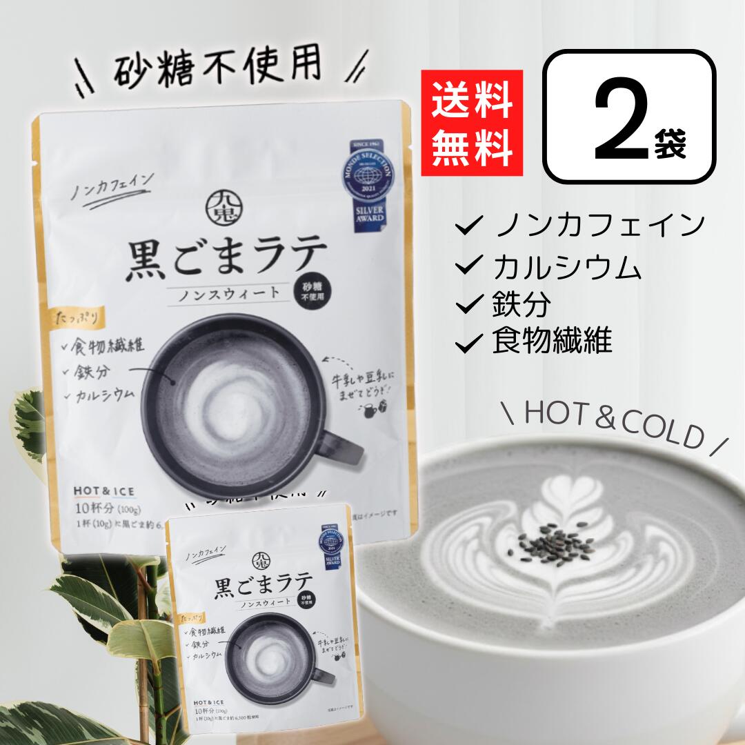 黒ごまラテ1杯分 (10g)に黒ごま約 6,500粒使用 たっぷり使用した黒ごまと国産きなこの香ばしい風味、素焚糖の優しい甘みの黒ごまラテ 【ノンカフェインタイプ】：添加物は使用せず、ごま由来の食物繊維・カルシウム・鉄分がたっぷりです。 【ホットにもアイスにも】：牛乳や豆乳に混ぜて、ほっと一息つきたい時の一杯にどうぞ。 【名称】 粉末清涼飲料 【原材料名】 黒いりごま（国内製造）、黒豆きなこ（大豆（国産））、食塩 【内容量】 100g×2個 【保存方法】 直射日光・高温多湿を避け常温で保存 【製造者】 九鬼産業　 【配送方法】 常温・ポスト投函にてお届けします。 【栄養成分表示】 （1杯分（10g）当たり） エネルギー：42kcal たんぱく質：4.2g 脂質：2.1g 炭水化物：2.7g -糖質：0.6g 　-糖類：0.2g -食物繊維：2.1g 食塩相当量：0.01g カルシウム：163mg 鉄：1.0mg ※リニューアルにつきまして予告なく商品パッケージや原材料が変更となる場合がございます。予めご了承ください。