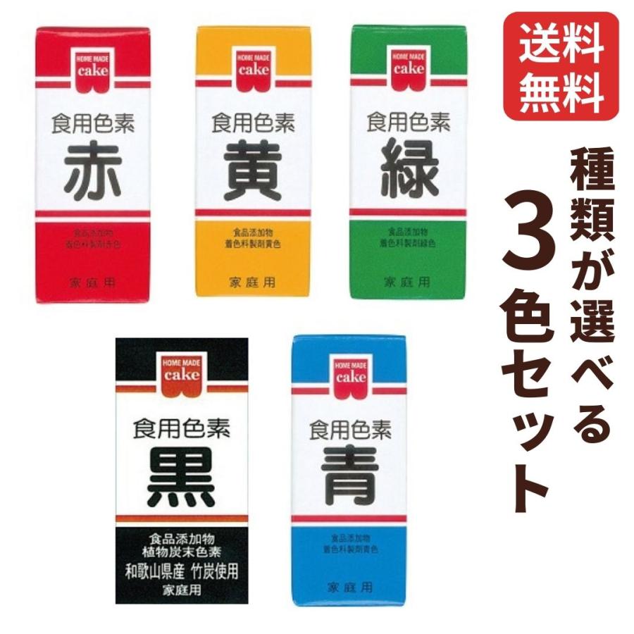 食用色素 食紅 ホームメイド 共立食品 食紅 種類が選べる3個セット 赤 黄色 緑 青 黒 着色料 食紅 製菓材料 食品添加物