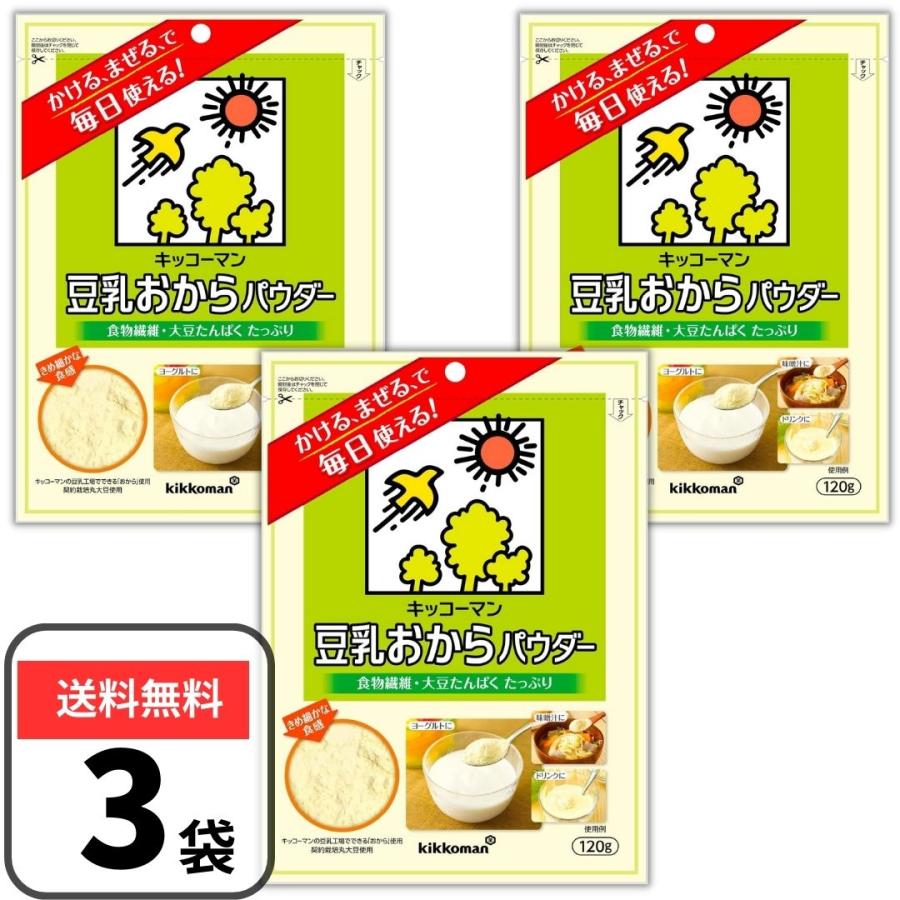 豆乳おからパウダー おからパウダー 120g 3袋セット キッコーマン パウチタイプ キャッチ付き