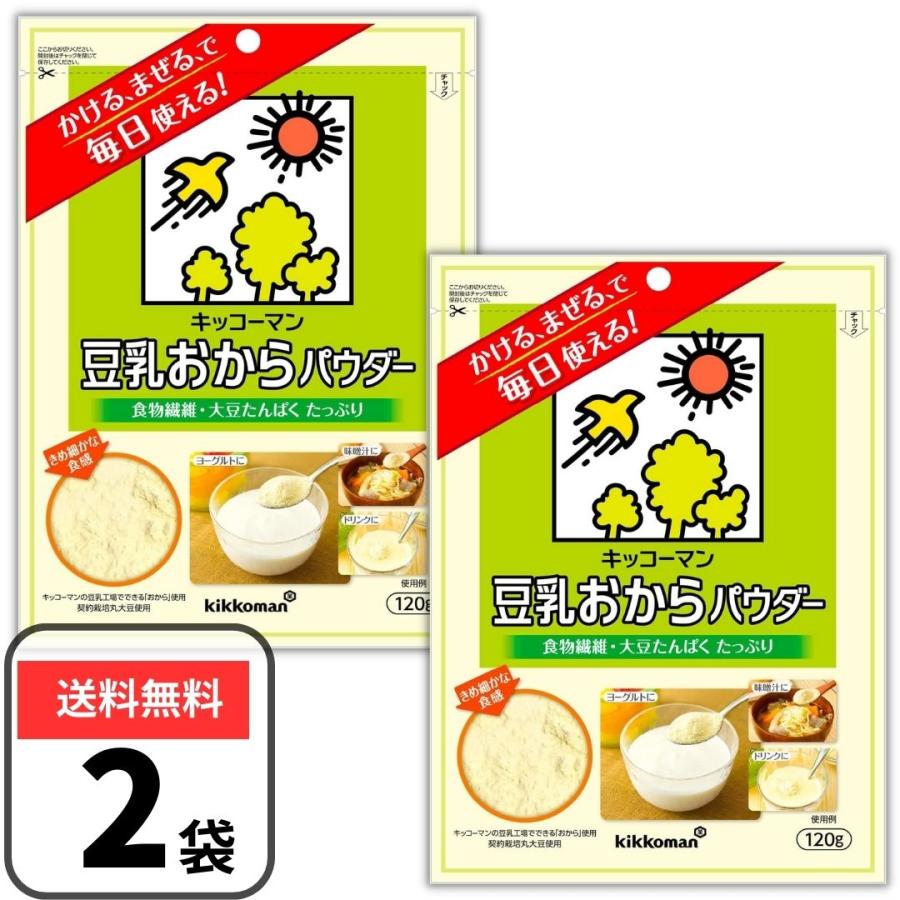 豆乳おからパウダー おからパウダー 120g 2袋セット キッコーマン パウチタイプ キャッチ付き