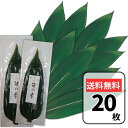 天然 笹の葉 20枚 山眞産業 料理 寿司 飾り用 料理用 国産 業務用