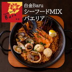 スペインバル 白金Baru シーフード MIX パエリア 2~3人前 530g 冷凍 お取り寄せ グルメ 白金バル 高級 絶品 合格祝い 入園祝い 入学祝い 敬老の日 お土産 手土産 差し入れ 海鮮 人気 お祝い ギフト 贈り物 喜ばれる 美味しい おいしい