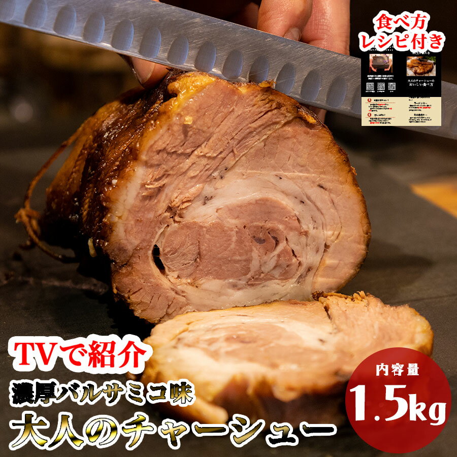 【送料無料・絶品】焼豚 300g×5 セット (計1.5kg) チャーシュー バルサミコ味 大人のチャーシュー 焼き豚 個包装 黒酢ソース付き 浅草 叉焼 ワイン おつまみ 洋食 中華 食べ方ガイド付 グルメ ギフト 贈り物 プレゼント お中元 お歳暮 肉 肉料理 おいしい 取り寄せ お土産