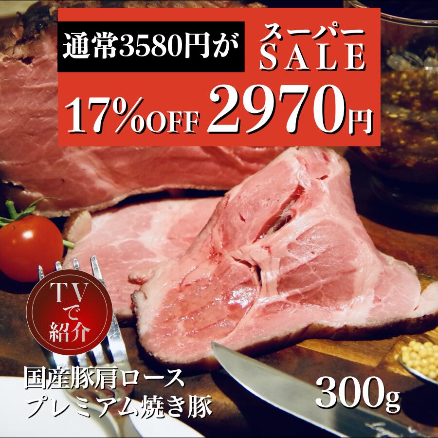 【スーパーSALE】プレミアム 焼豚 300g 焼き豚 ローストポーク チャーシュー 国産 豚 浅草 焼き豚 大容量 おつまみ 洋食 食べ方ガイド付き グルメ ギフト 贈り物 プレゼント お中元 お歳暮 ワインに合う 料理 肉料理 前菜 ワイン おいしい 取り寄せ お土産