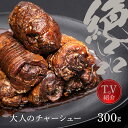 【テレビで紹介】 バルサミコで煮込んだ 「 R28 大人のチャーシュー 300g 」 焼豚 焼き豚 国産豚 ブロック 叉焼 ワインに合う 肉 肉料理 ビール 焼...
