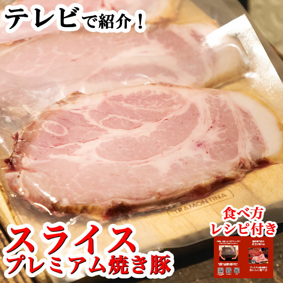 【開店セール・480円】プレミアム ローストポーク スライス 約80g 高級 焼き豚 焼豚 チャーシュー 国産 豚 浅草 焼き豚 おつまみ 洋食 食べ方ガイド付き グルメ ギフト 贈り物 プレゼント お中元 お歳暮 肉 料理 肉料理 おいしい 取り寄せ お土産 花見 入学式 春セールのサムネイル