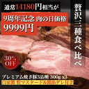 <9周年記念商品>プレミアム焼き豚3種食べ比べ 合計900g & 自家製調味料セット<肉の日セール特別価格>ローストポーク 300gイベリコ ベジョータ マスタード