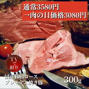 <肉の日セール価格14%OFF>「プレミアム焼き豚 300g」 ローストポーク 焼豚 チャーシュー 国産 豚 浅草 焼き豚 大容量 おつまみ 洋食 食べ方ガイド付き グルメ ギフト 贈り物 プレゼント お中元 お歳暮 ワインに合う 料理 肉料理 前菜 ワイン おいしい 取り寄せ お土産